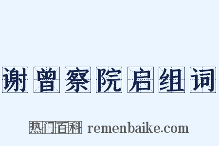 谢曾察院启组词是什么意思的图片